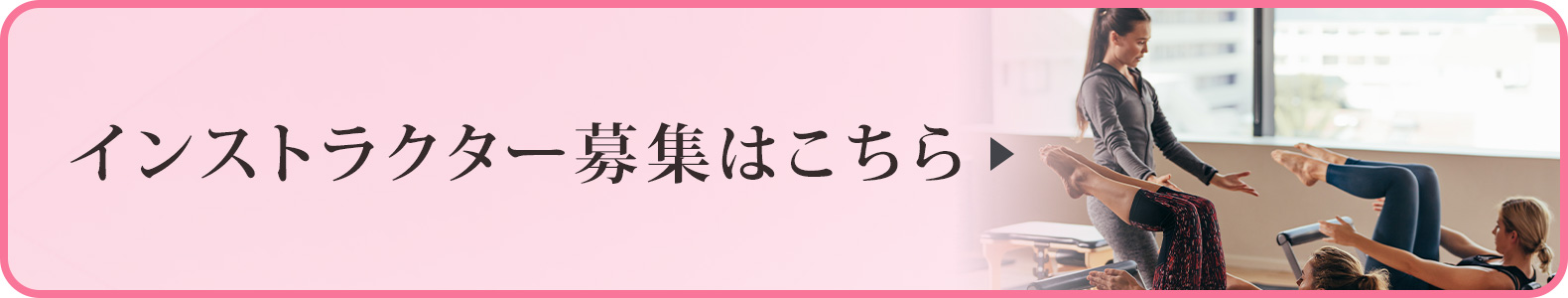 インストラクター募集はこちら