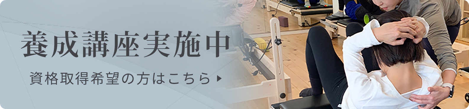 養成講座実施中 資格取得希望の方はこちら