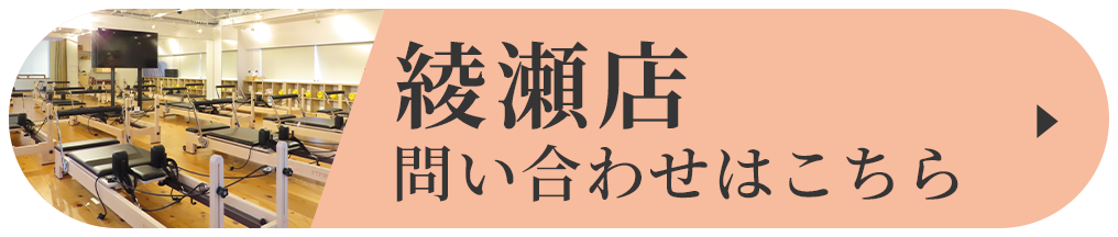 綾瀬店 問い合わせはこちら