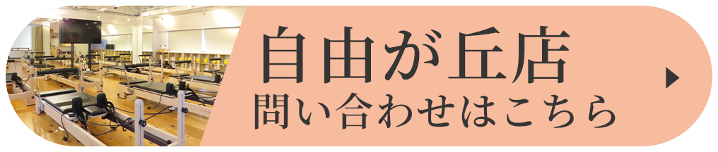 自由が丘店 問い合わせはこちら