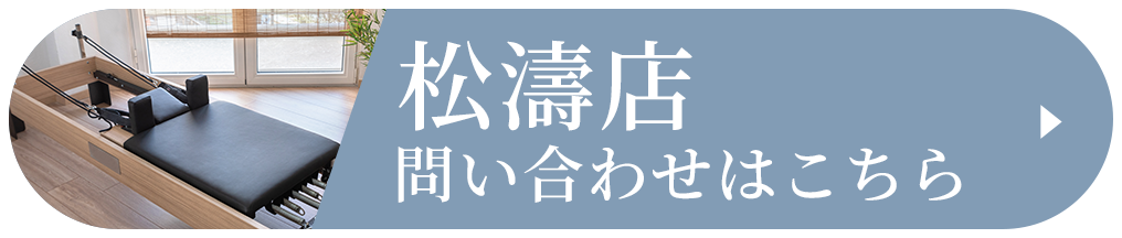 松濤店 問い合わせはこちら