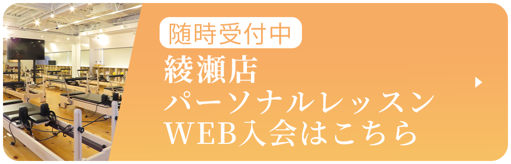 綾瀬店パーソナルレッスンWEB入会はこちら