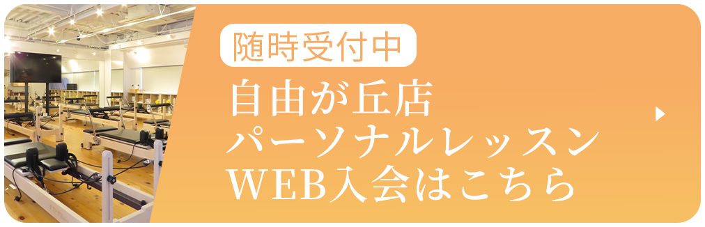 自由が丘店パーソナルレッスンWEB入会はこちら