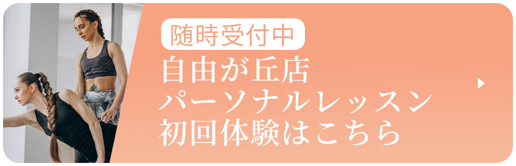 自由が丘店パーソナルレッスン初回体験はこちら