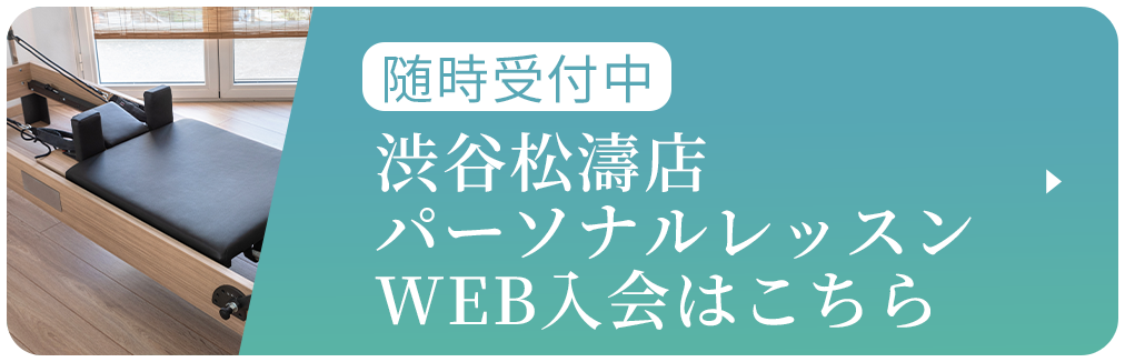 渋谷松濤店パーソナルレッスンWEB入会はこちら