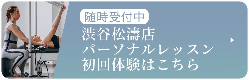 渋谷松濤店パーソナルレッスン初回体験はこちら