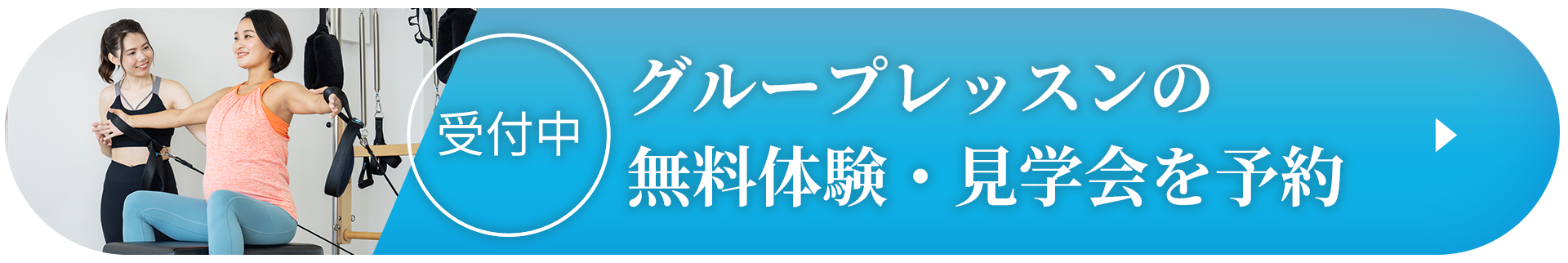 グループレッスンの無料体験・見学会を予約