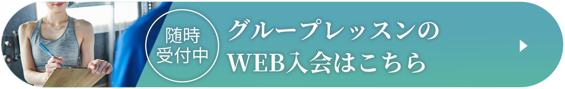 グループレッスンのWEB入会はこちら