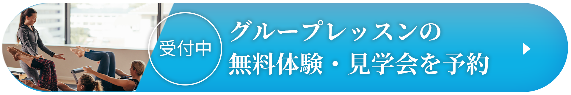 グループレッスンの無料体験・見学会を予約