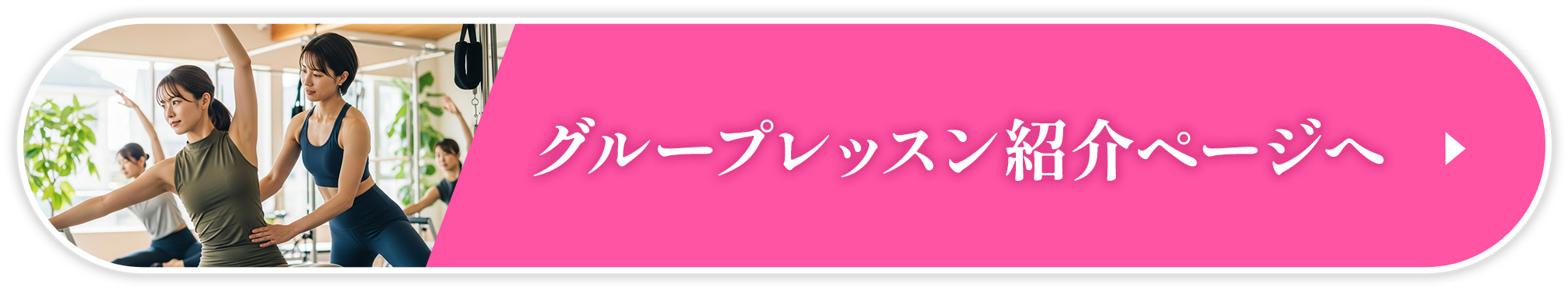 グループレッスン紹介ページへ