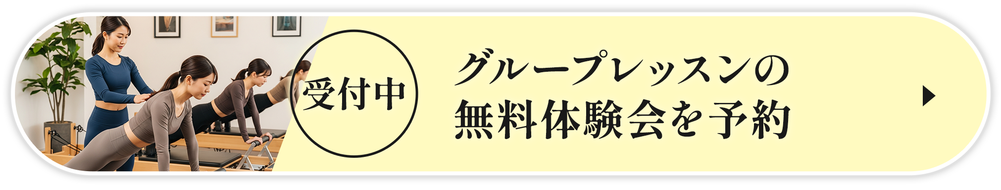 無料体験会を予約
