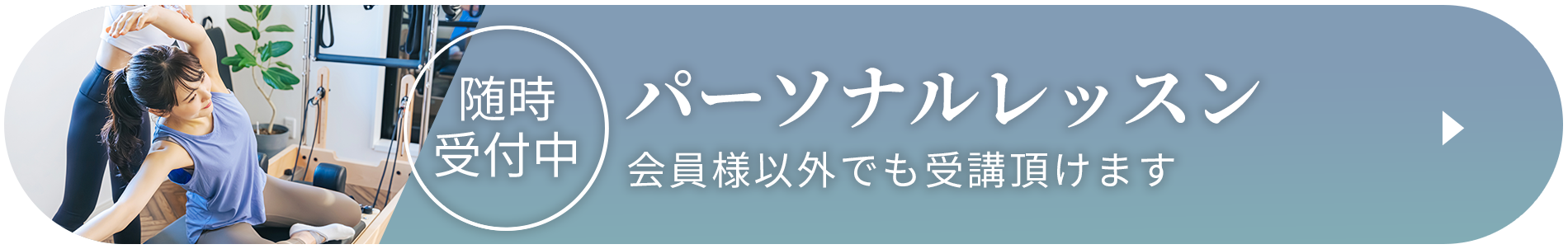 パーソナルレッスン