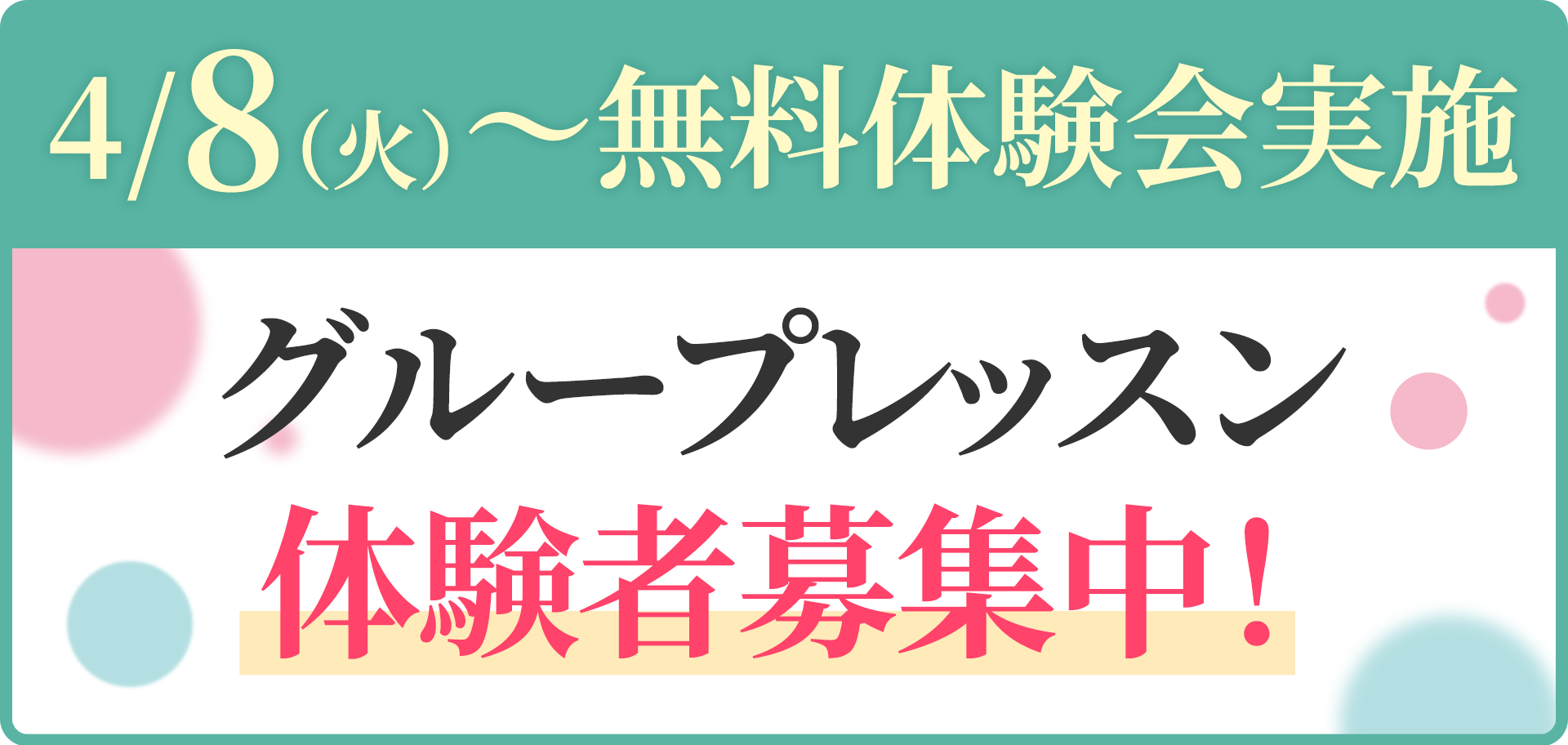4/8（日）～無料体験会実施 グループレッスン体験者募集中！