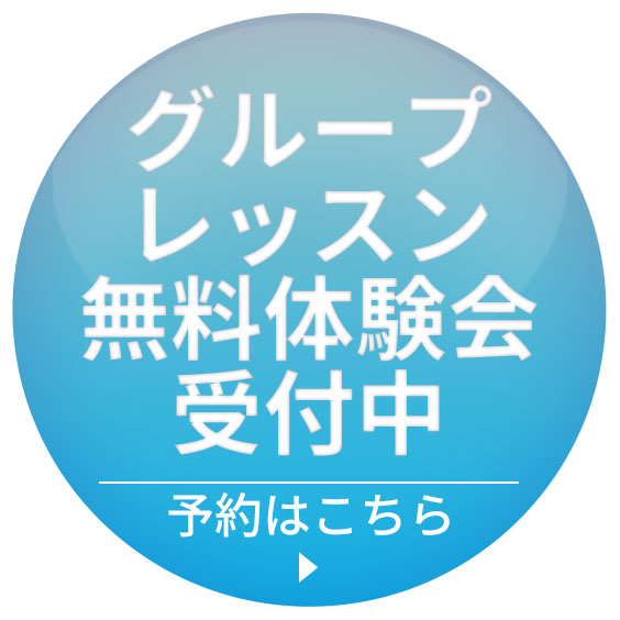 グループレッスン無料体験会受付中 予約はこちら