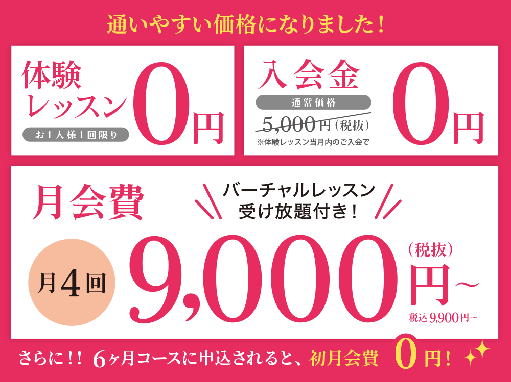 通いやすい価格キャンペーン