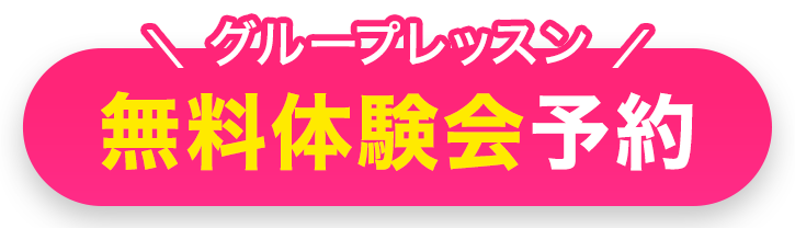グループレッスン無料体験会予約