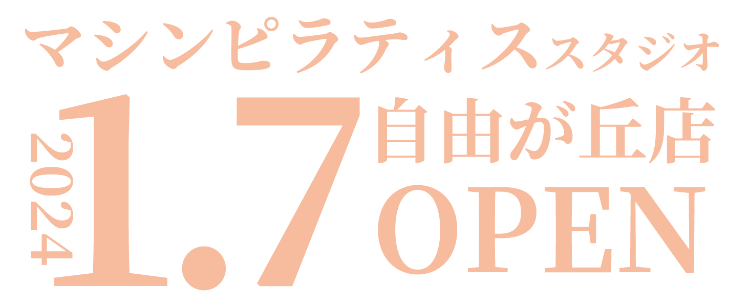 マシンピラティススタジオ 2024.1.7 自由が丘店OPEN