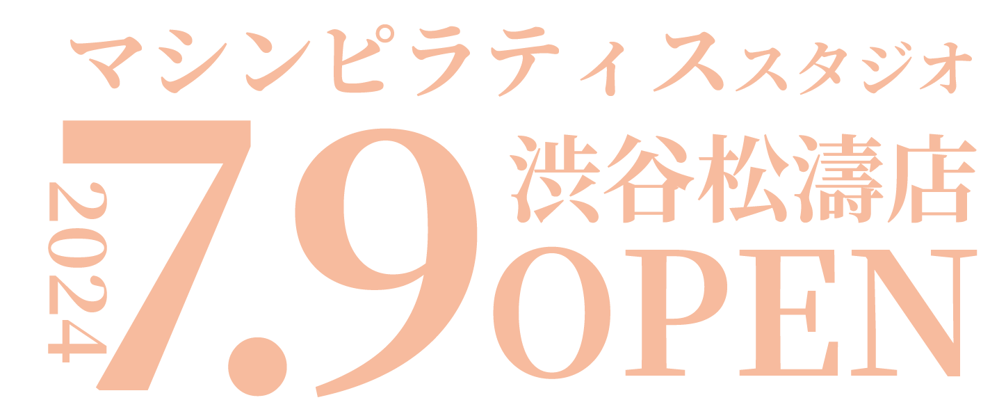 マシンピラティススタジオ松濤店2024 7.9 OPEN