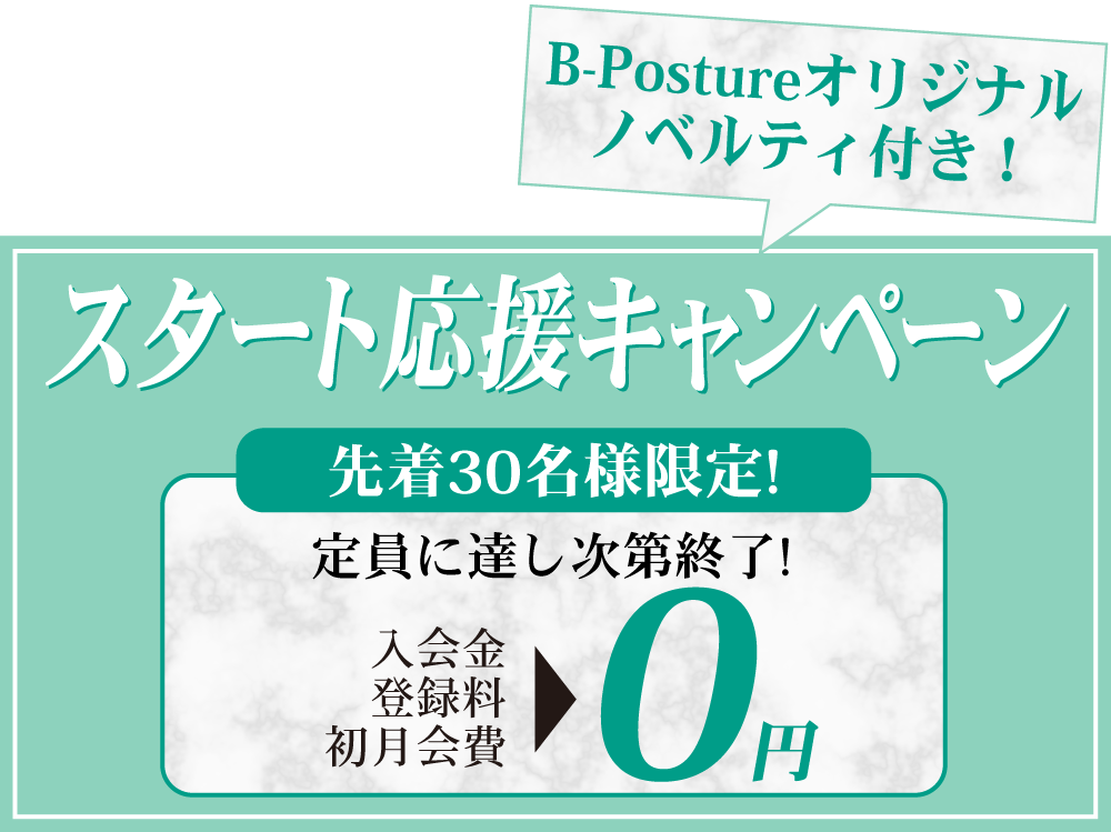 スタート応援キャンペーン